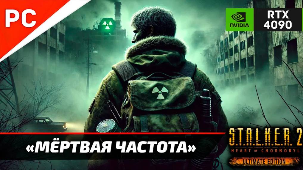 «МЁРТВАЯ ЧАСТОТА» С.Т.А.Л.К.Е.Р. 2 🏆4Kᵁᴴᴰ60ᶠᵖˢ ✪ RTX 4090 – Часть 8: Прохождение