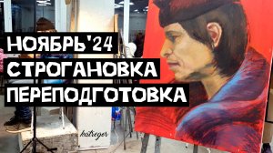 Ноябрь 2024 в РГХПУ им. С.Г. Строганова / Переподготовка на художника 2 курс