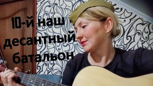 "10-й наш десантный батальон".Булат Окуджава.кавер на гитаре