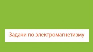 05 Электромагнетизм (10-11 кл)