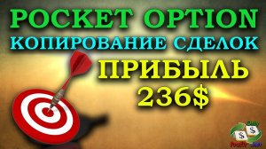 КОПИРОВАНИЕ СДЕЛОК У БРОКЕРА БИНАРНЫХ ОПЦИОНОВ POCKET OPTION. ПРИБЫЛЬ 236$ ПРОДОЛЖАЕМ РУБИТЬ БАБЛО