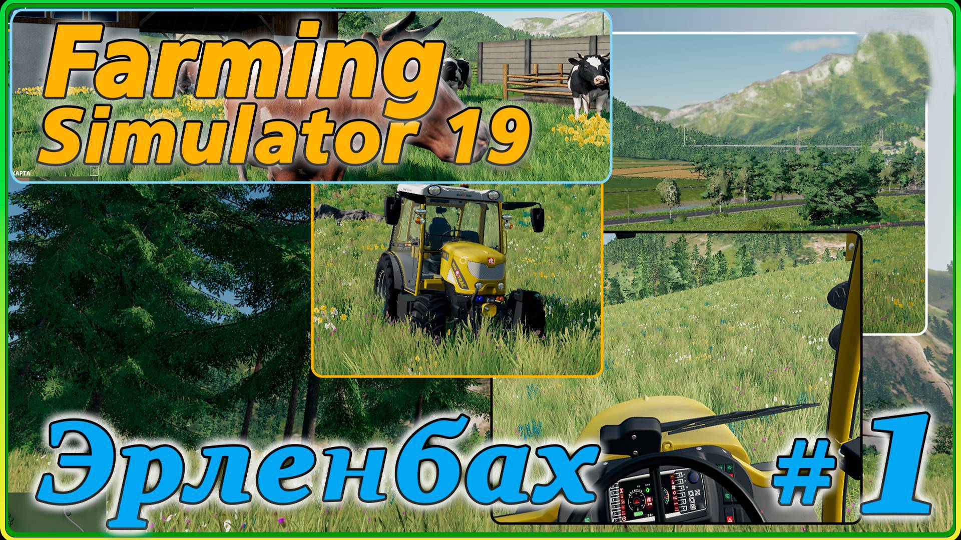 Farming Simulator 19 #1 - Эрленград. Добро пожаловать в Эрленбах. Прибытие