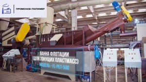 Линия переработки ПЭТ 600 кг/ч  #оборудование #переработка #производство #бизнес #полимер #вторсырь