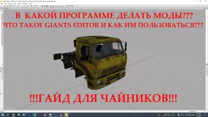 Что такое GIANTS EDITOR и как им пользоваться??? В какой программе делать моды? Гайд для чайников!!