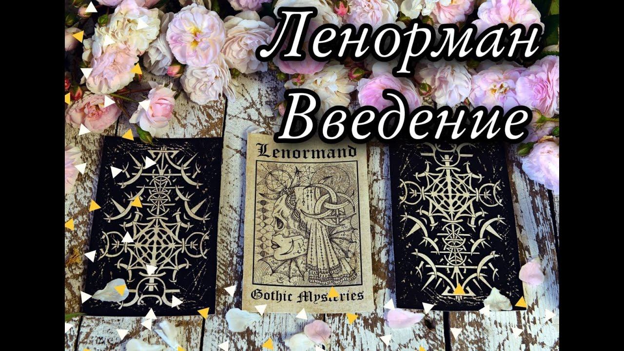Обучение Ленорман. Введение