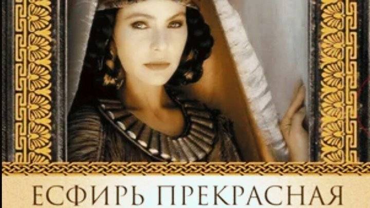 Есфирь Прекрасная (1999)