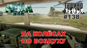 Arma 3 - ТУШИНО СГ: 138 - На колёсах по воздуху