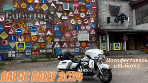 Путешествие выходного дня в Выборг на мотофестиваль Baltic Rally 2024