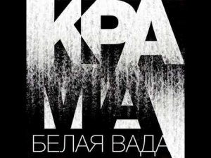 Крама - Песня для сяброў