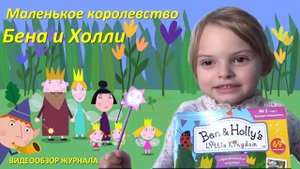 Журнал для детей Маленькое королевство Бена и Холли Игрушки Ben & Holly's Little Kingdom