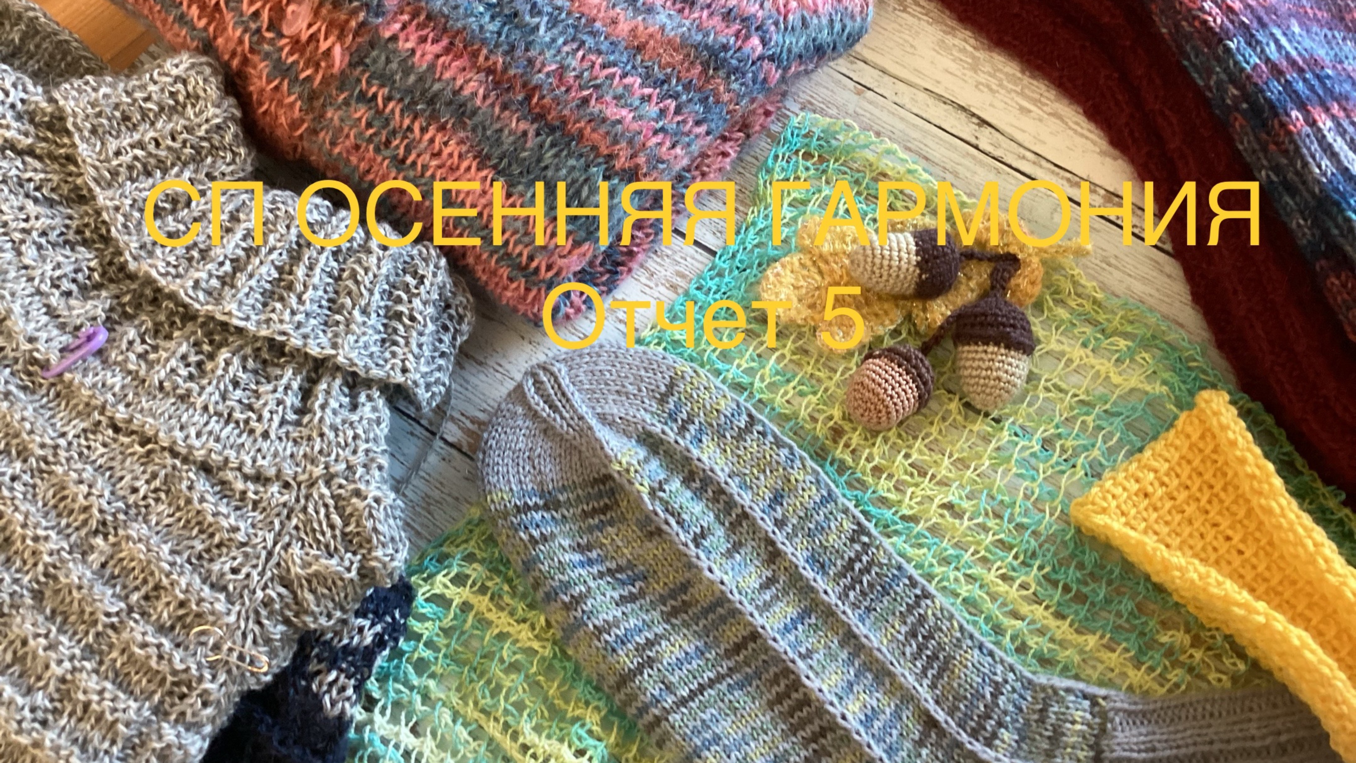 СП ОСЕННЯЯ ГАРМОНИЯ. Отчет 5. #вязание #богинипряжи #осенняягармония