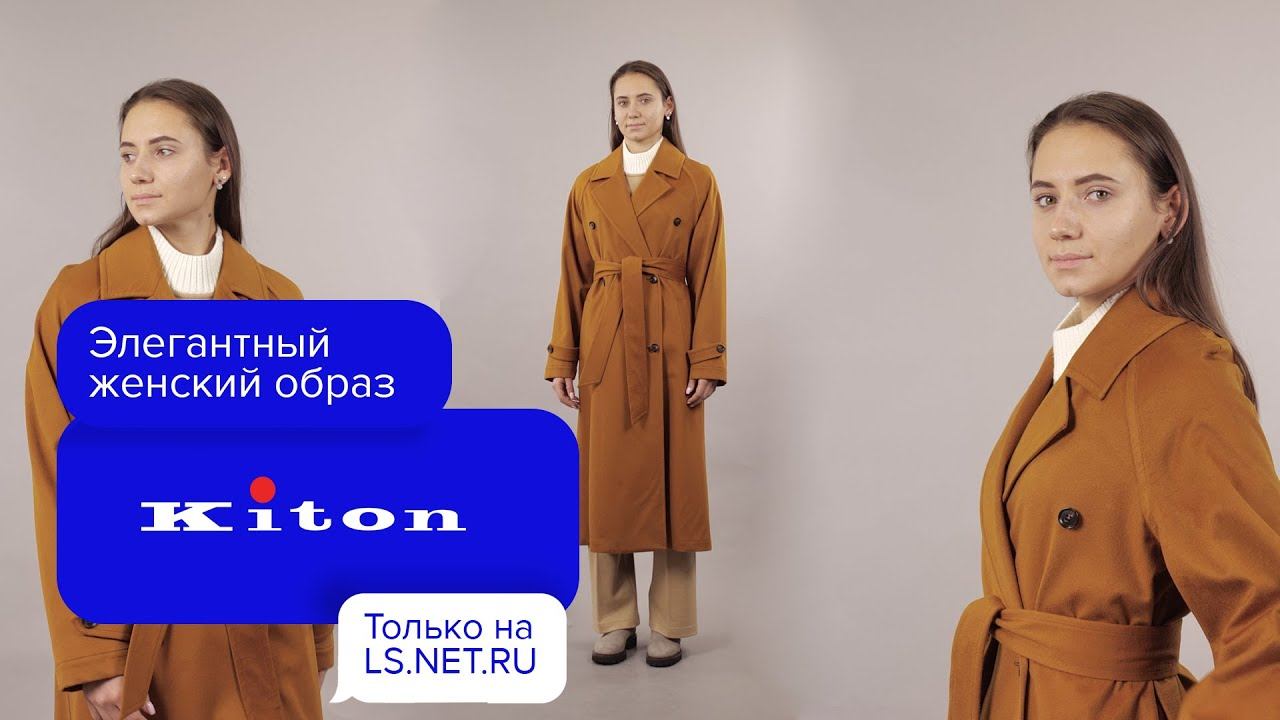 Элегантный женский образ от бренда Kiton