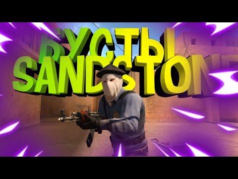 ⚡БУСТЫ НА SANDSTONE⚡ смотреть онлайн