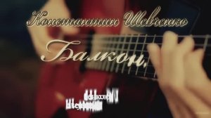Константин Шевченко - Балкон- пол часа до рассвета