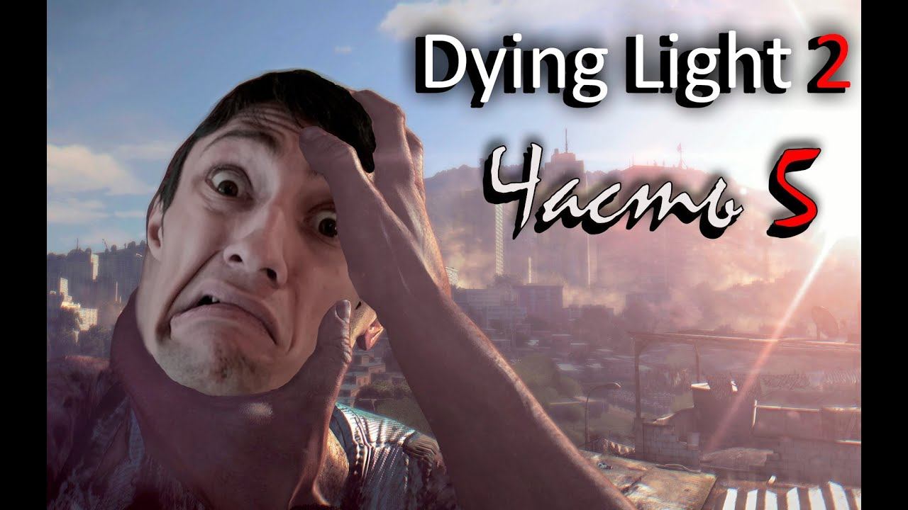 СОФИ ВО ВСЕ ЩЕЛИ ➜ ПРОХОЖДЕНИЕ DYING LIGHT 2 (5 часть) смотреть онлайн