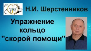 Шерстенников. Н.И. Шерстенников демонстрирует упражнение кольцо "скорой помощи".