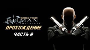 Прохождение Hitman Contracts Миссия 9 Инцидент в Вонг Фу