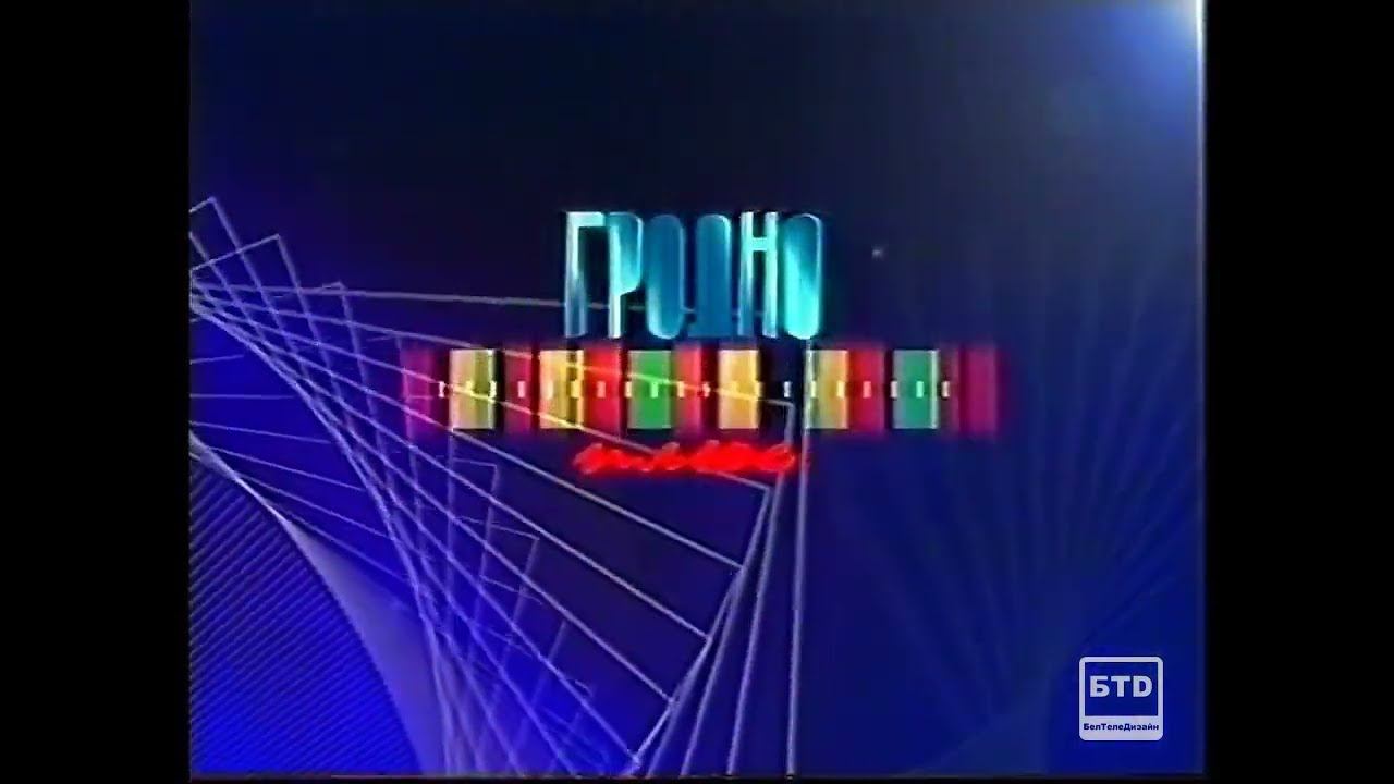 Заставка канала (Гродно плюс, 2009 - 2012) смотреть онлайн