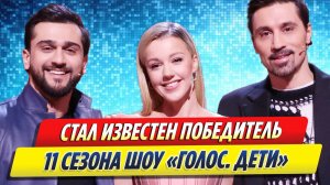 Новости Шоу-Бизнеса ★ Стал известен победитель 11 сезона шоу «Голос. Дети»