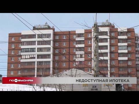Высокие ставки по ипотечным кредитам лишают жителей региона шанса на решение квартирного вопроса смотреть онлайн