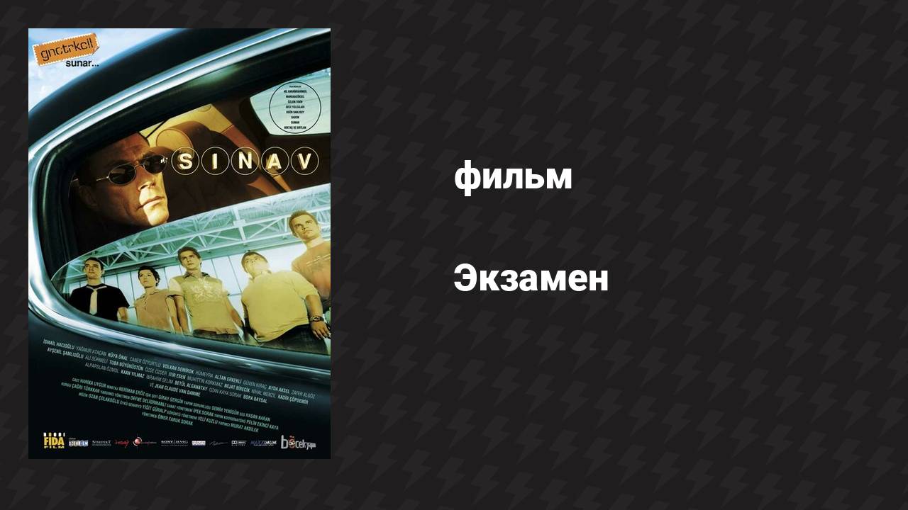 Экзамен (фильм, 2006)