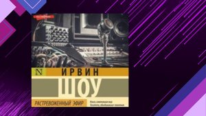 📘ИРВИН ШОУ. Растревоженный эфир Аудиокнига