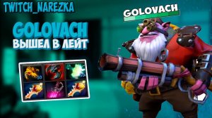 ГОЛОВАЧ ВЫШЕЛ В ЛЕЙТ! | ГОЛОВАЧ ДОТА #lenagol0vach #дота2