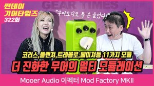 Mooer Audio 이펙터 Mod Factory MKII