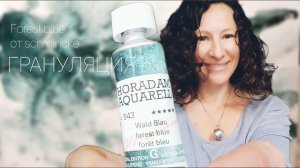 Потрясающий!!! Forest blue от schmincke. Акварель. Грануляция.
