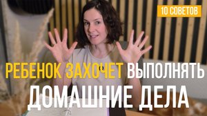 Как задавать детям домашние дела так, чтобы они хотели их делать?