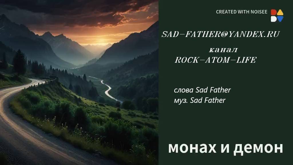 Монах и ДЕМОН
