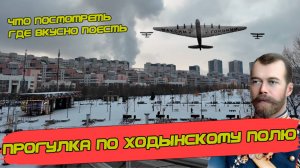 Ходынское поле. Место необычайной силы, ярких и трагичных эпизодов истории+ Прогулка по ТЦ Авиапарк