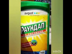 Обработка Гербицидом.