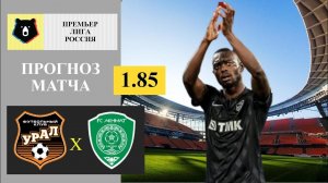 Урал - Ахмат прогноз