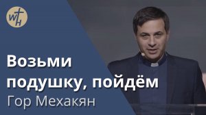 Возьми подушку, пойдём  / Гор Мехакян  / 09.04.2022