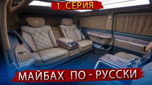 Майбах по Русски - Как у нас делают премиальные салоны автомобилей - 1 серия
