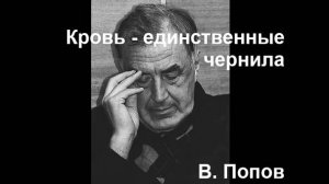 Кровь-единственные чернила. (В. Попов) (О смерти С. Довлатова).