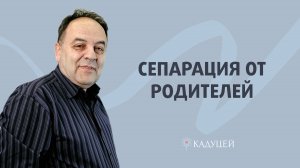 Пора взрослеть: что такое сепарация и почему ее так сложно завершить