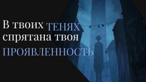 Тень и Архетипы. Тёмная сторона твоей личности как средство развития потенциала. Карл Юнг