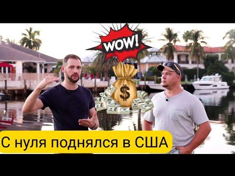 Из Молдовы в США/Как СТАРТОВАТЬ в Америке/Поднялся с нуля и РАЗБОГАТЕЛ/Дальнобой по США/Влог/Майами
