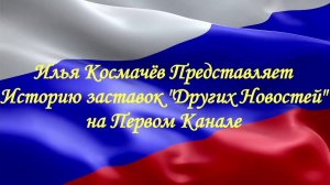 История заставок "Других Новостей" на Первом Канале