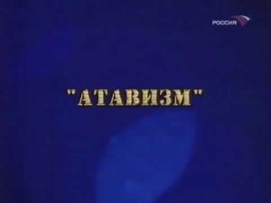 1983 - Атавизм