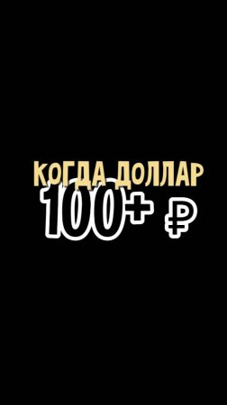 Когда не успел подготовиться к сезону, а доллар уже по 100