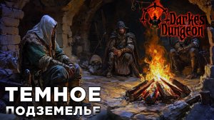 ТЕМНОЕ ПОДЗЕМЕЛЬЕ | Darkest Dungeon | Глист Бумаги