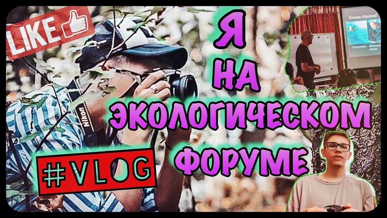VLOG: Я НА ЭКОЛОГИЧЕСКОМ ФОРУМЕ / КАК СТАТЬ НАСТОЯЩИМ ФОТОГРАФОМ? ПРОЕКТ // ECOKIDSLIVE