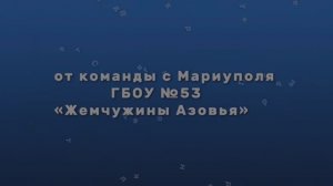 Видеооткрытка для Санкт-Петербурга от ГБОУ «СШ №53 г.о. Мариуполь» Команда "Жемчужины Азовья"