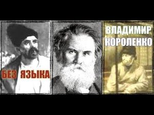 ВЛАДИМИР КОРОЛЕНКО " БЕЗ ЯЗЫКА "