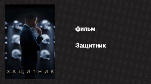 Защитник (фильм, 2015)