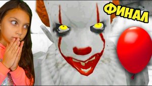 КОНЕЦ ПЕННИВАЙЗУ! СБЕЖАЛИ от Клоуна ОНО! Делаю КОНЦОВКУ Death Park Pennywise Прохождение Валеришка