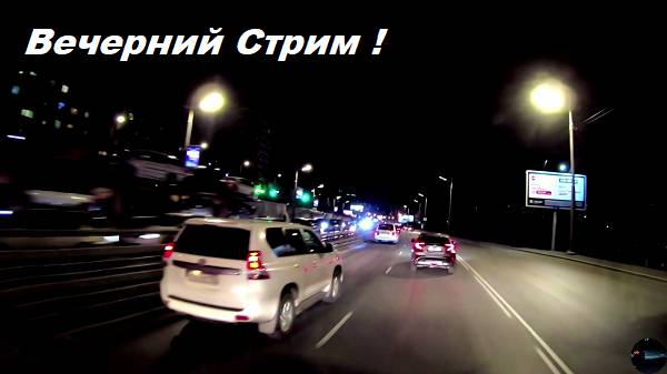 ВЕЧЕРНИЙ СТРИМ !